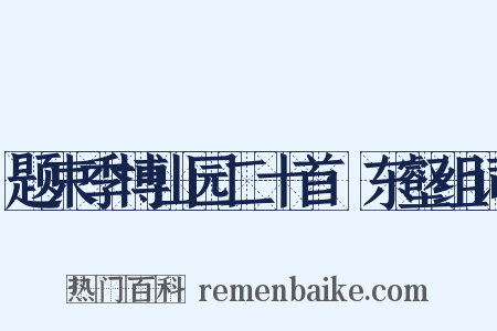 题束季博山园二十首·东壑组词是什么意思的图片